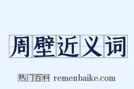 周壁近义词是什么意思的图片